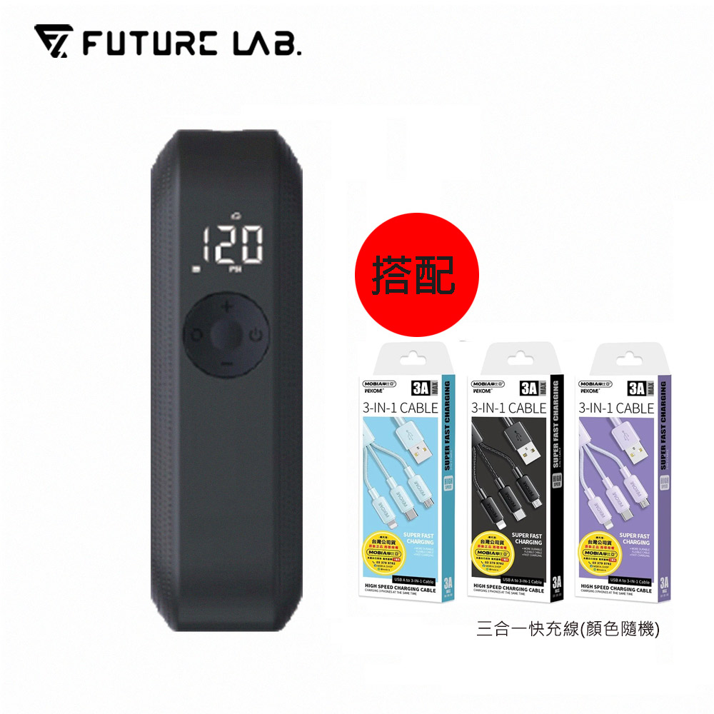 【FUTURE LAB未來實驗室】PressureAerat 迅能充氣棒(搭配三合一快充線)
