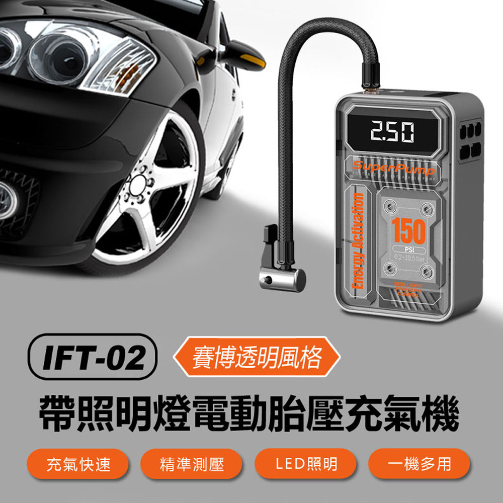 IFT-02 賽博透明風格 帶照明燈電動胎壓充氣機
