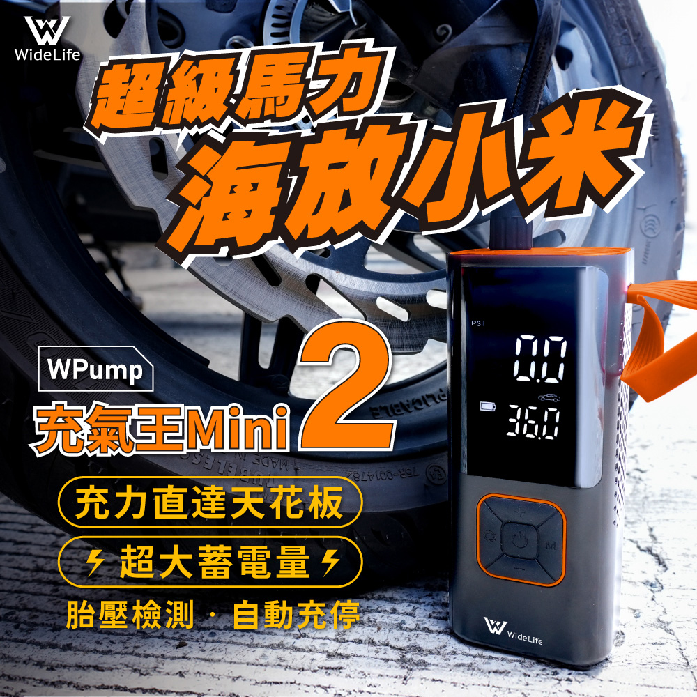 【Widelife】WPUMP充氣王mini〔2代〕│充氣機│打氣機│電動充氣機│車用打氣機│品質超越小米