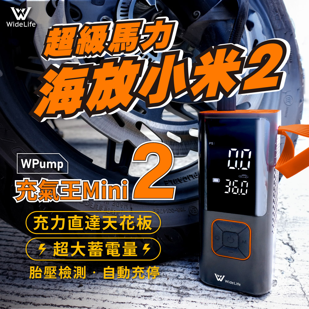 【Widelife】WPUMP充氣王mini〔2代〕│充氣機│打氣機│電動充氣機│車用打氣機│品質超越小米