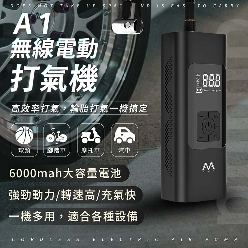 AMA 豪華無線自動打氣機 電動充氣機(萬用四合一 汽車 機車 自行車 球類)