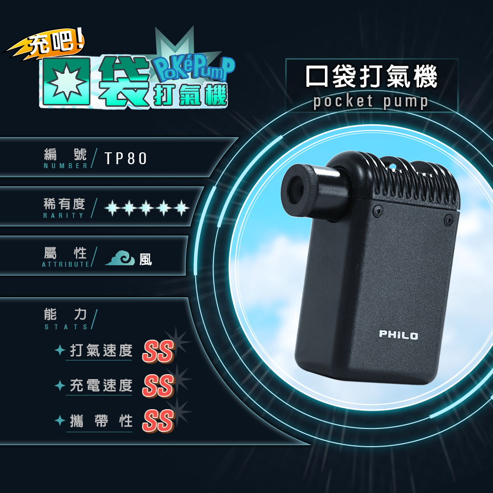 【philo 飛樂】TP80口袋打氣機pocket pump 超輕量 迷你電動打氣機
