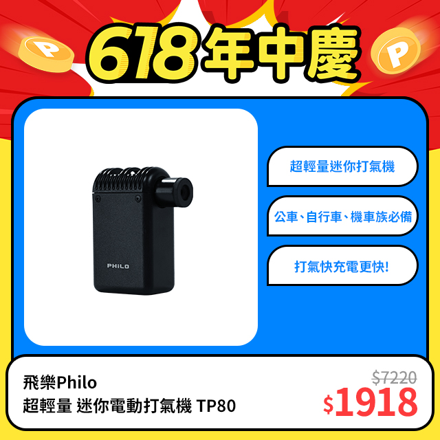 【philo 飛樂】TP80口袋打氣機pocket pump 超輕量 迷你電動打氣機
