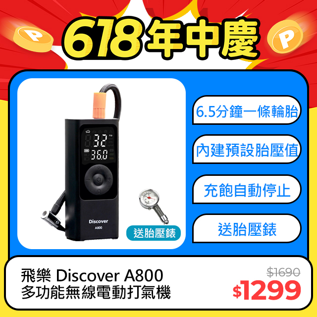 【飛樂Discover】 A800 速充王 多功能無線打氣機 (快拆氣嘴/快速充氣/行充/照明)