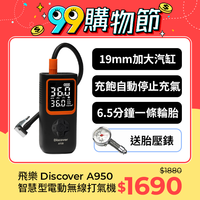 【飛樂】Discover A950 迅充王無線多功能打氣機