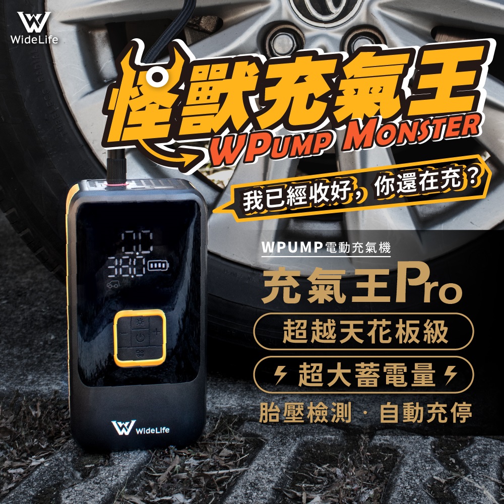 【Widelife】臺灣品牌 怪獸充氣王Pro│充氣機│打氣機│電動打氣機│電動充氣機│車用打氣機
