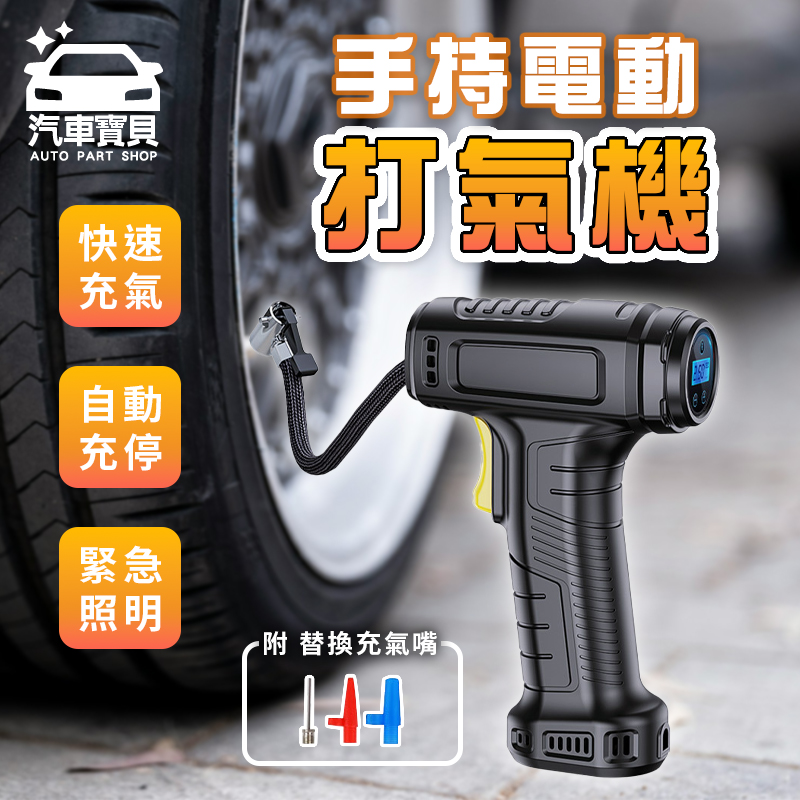 [汽車寶貝手持式 車用電動打氣機