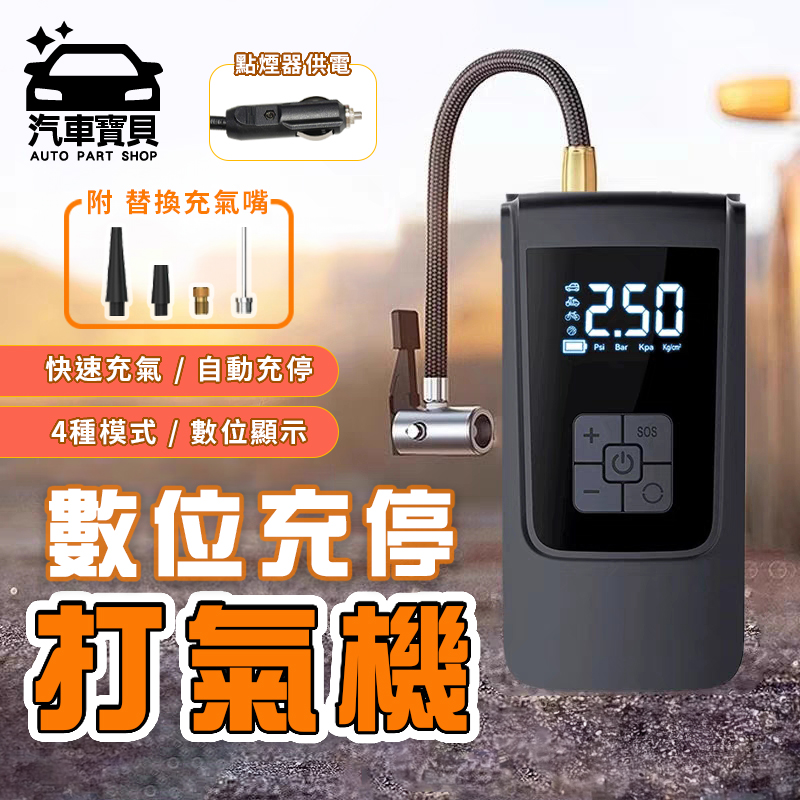 [汽車寶貝數位面板 超請巧車用電動打氣機