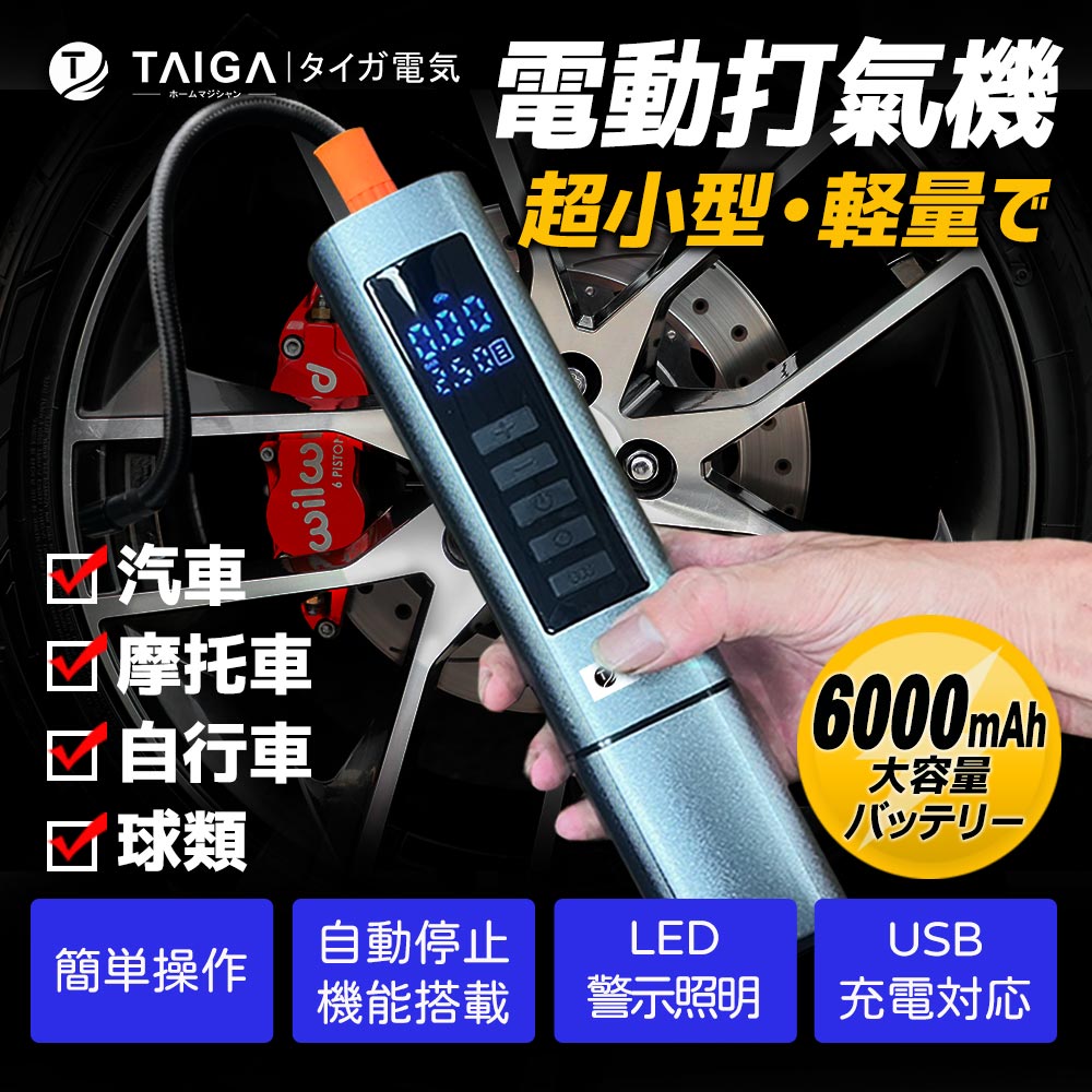 【日本TAIGA】車用多功能攜帶式渦流電動打氣機6000mAh