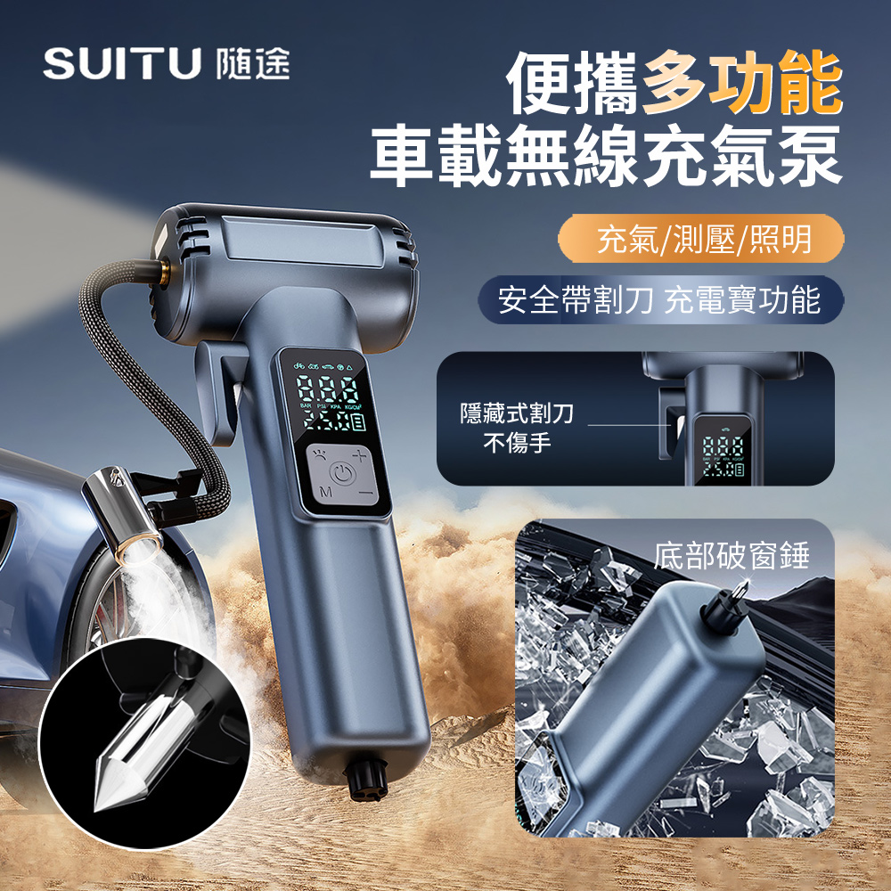 SUITU 多功能帶割刀車載無線充氣泵 汽車輪胎高壓打氣筒 車用打氣機 安全破窗錘 逃生錘