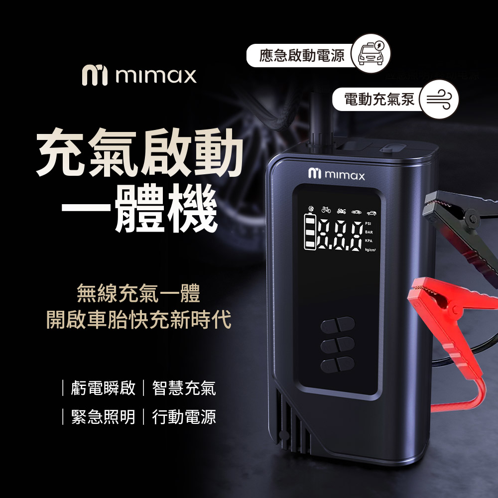 mimax 充氣啟用一體機