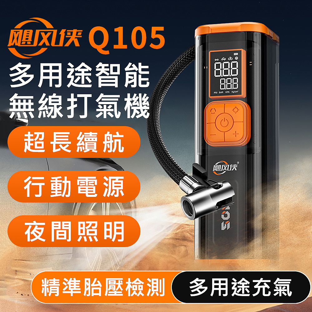 颶風俠 Q105 多用途 大容量續航 無線智慧 電動打氣筒 打氣機