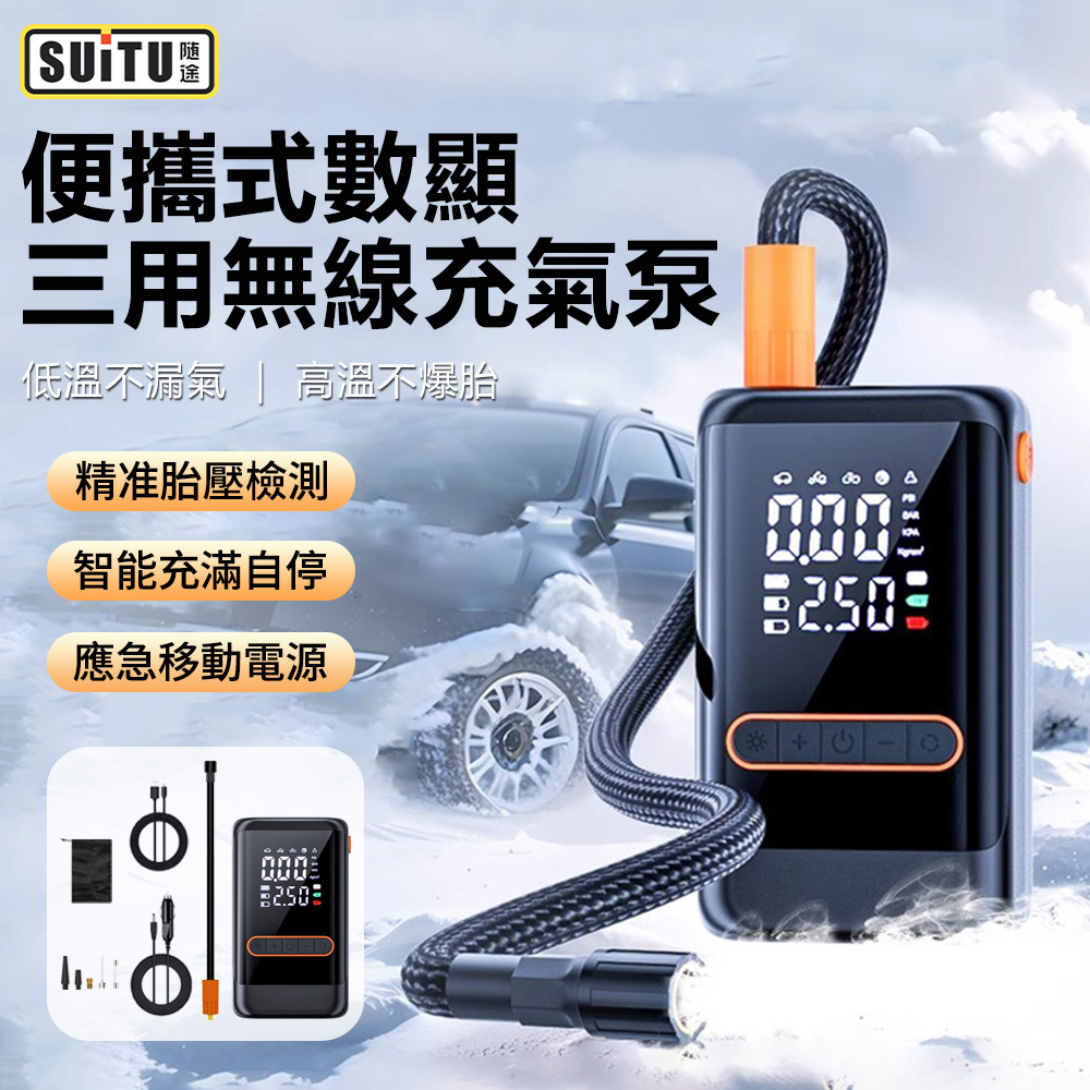 SUITU 手持三用無線充氣泵