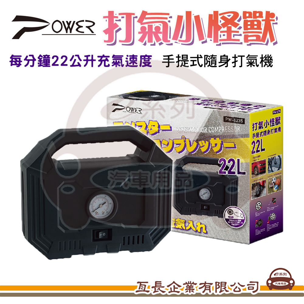 e系列汽車用品【POWER 打氣小怪獸】隨身打氣機 手提打氣機 輪胎打氣 車用打氣機 PW-6235
