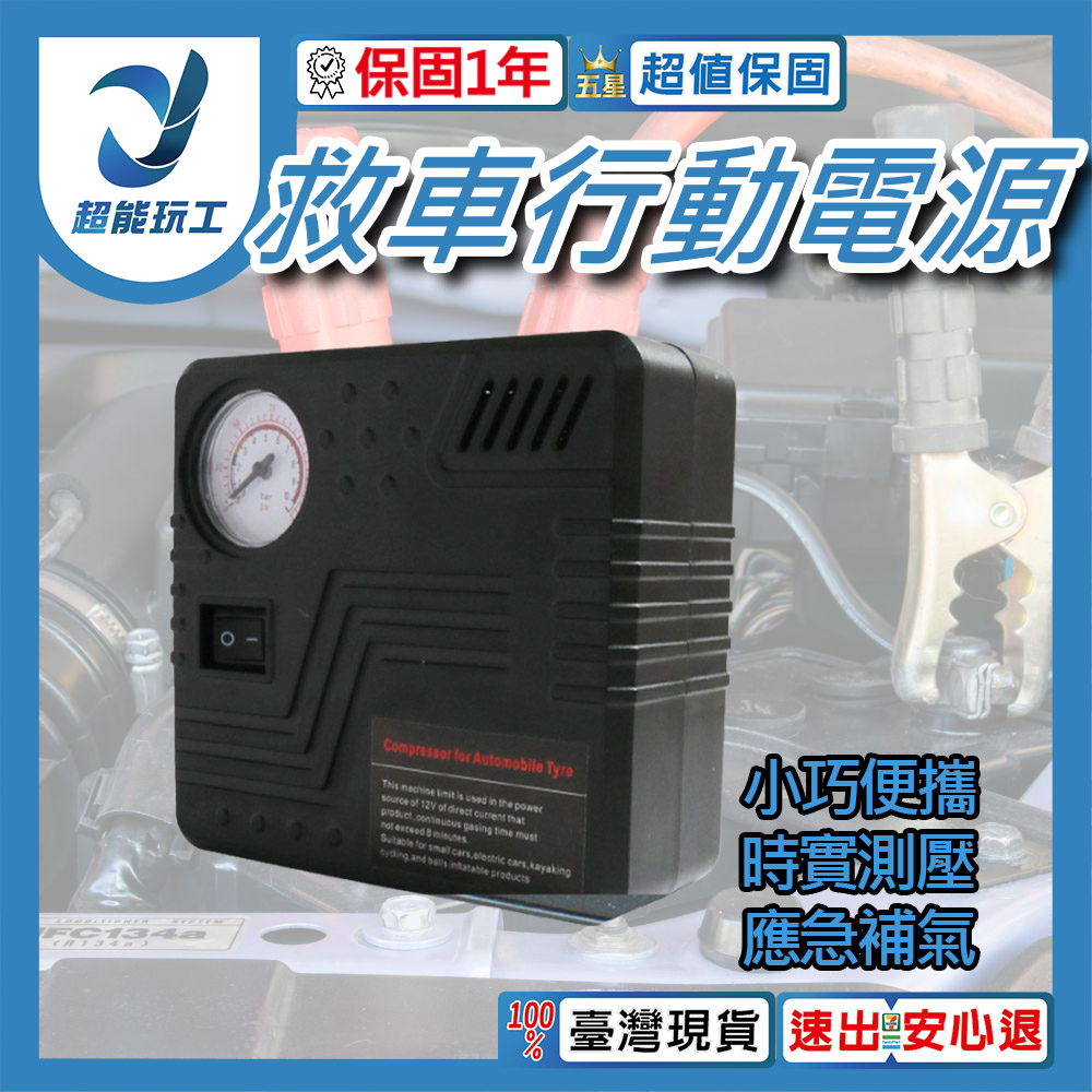 行動電源打氣機 應急電源打氣機 電動充氣泵 輪胎打氣 輪胎充氣 汽車補氣 超能玩工 保固一年