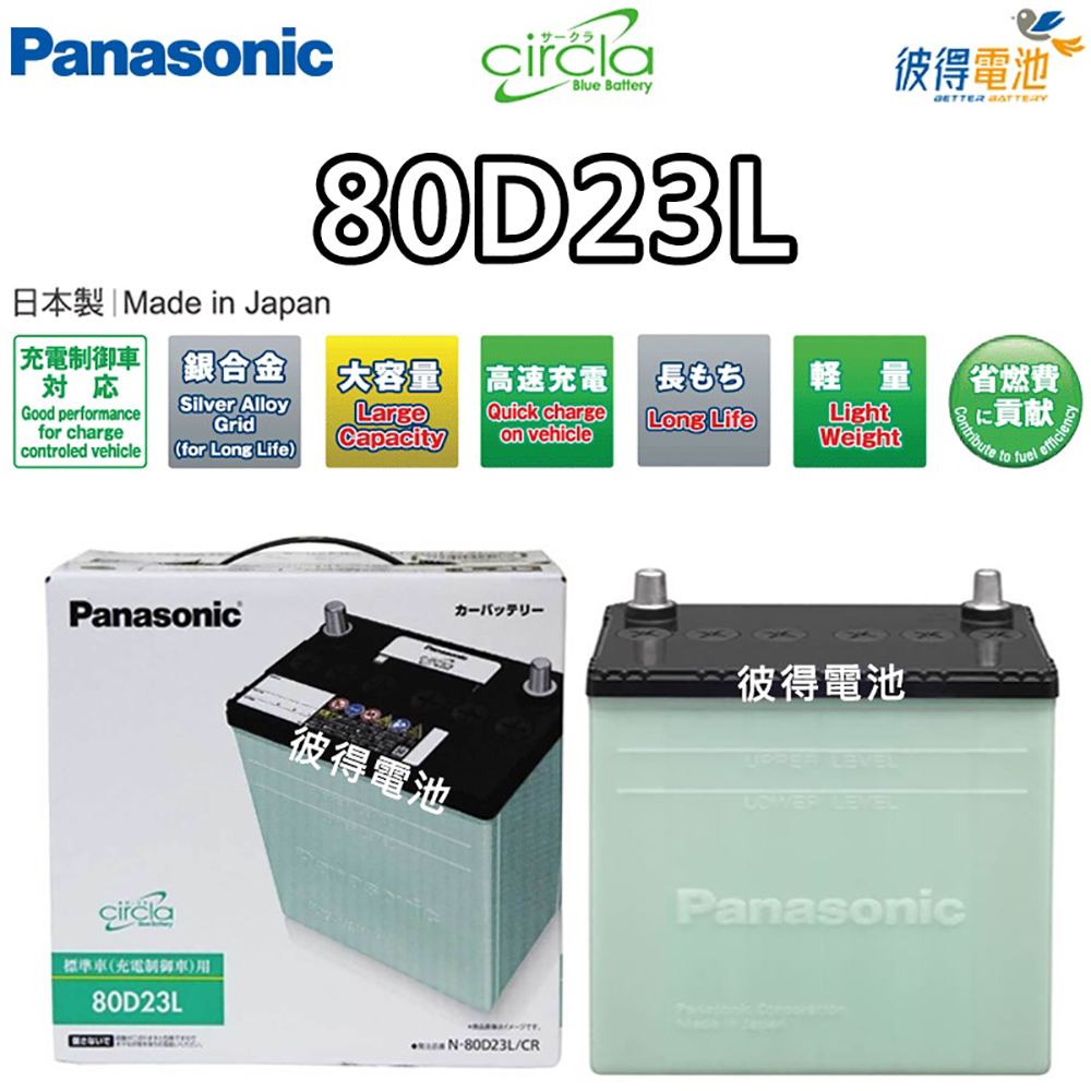 【Panasonic 國際牌】80D23L CIRCLA充電制御電瓶(銀合金 日本製造 LANCER、CAMRY)
