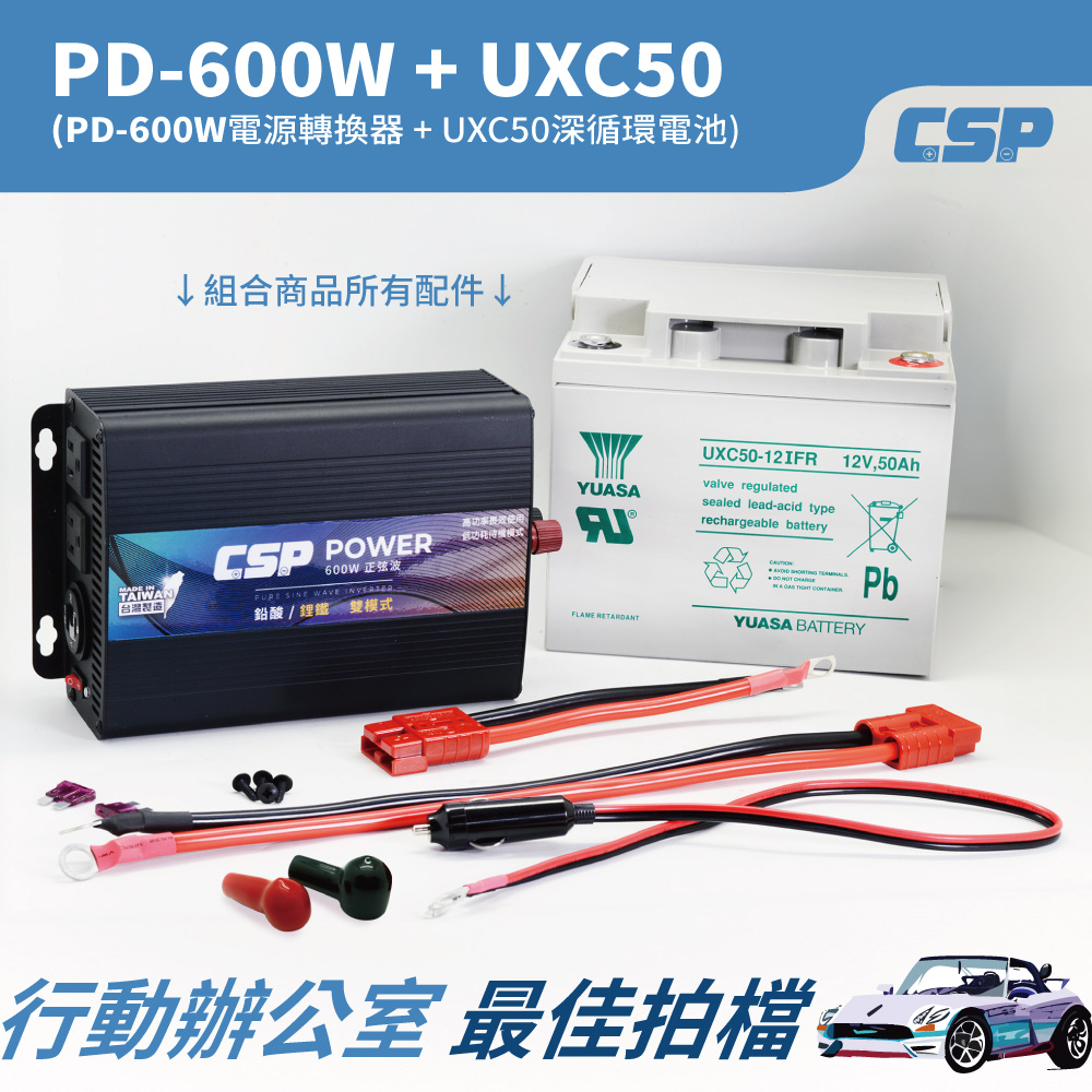 電力革命 PD-600W與UXC50的行動辦公新時代 600W inverter 600W電源轉換器 工業等級