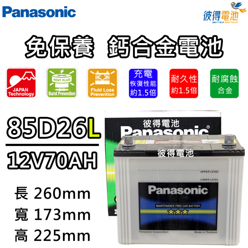【Panasonic 國際牌】85D26L 免保養鈣合金汽車電瓶(PREVIA、SIENNA)