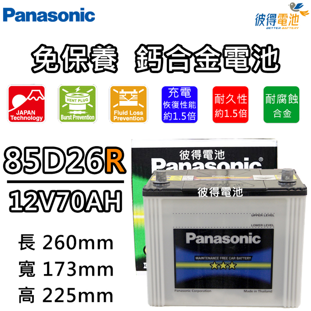 【Panasonic 國際牌】85D26R 免保養鈣合金汽車電瓶(PREVIA、SIENNA)