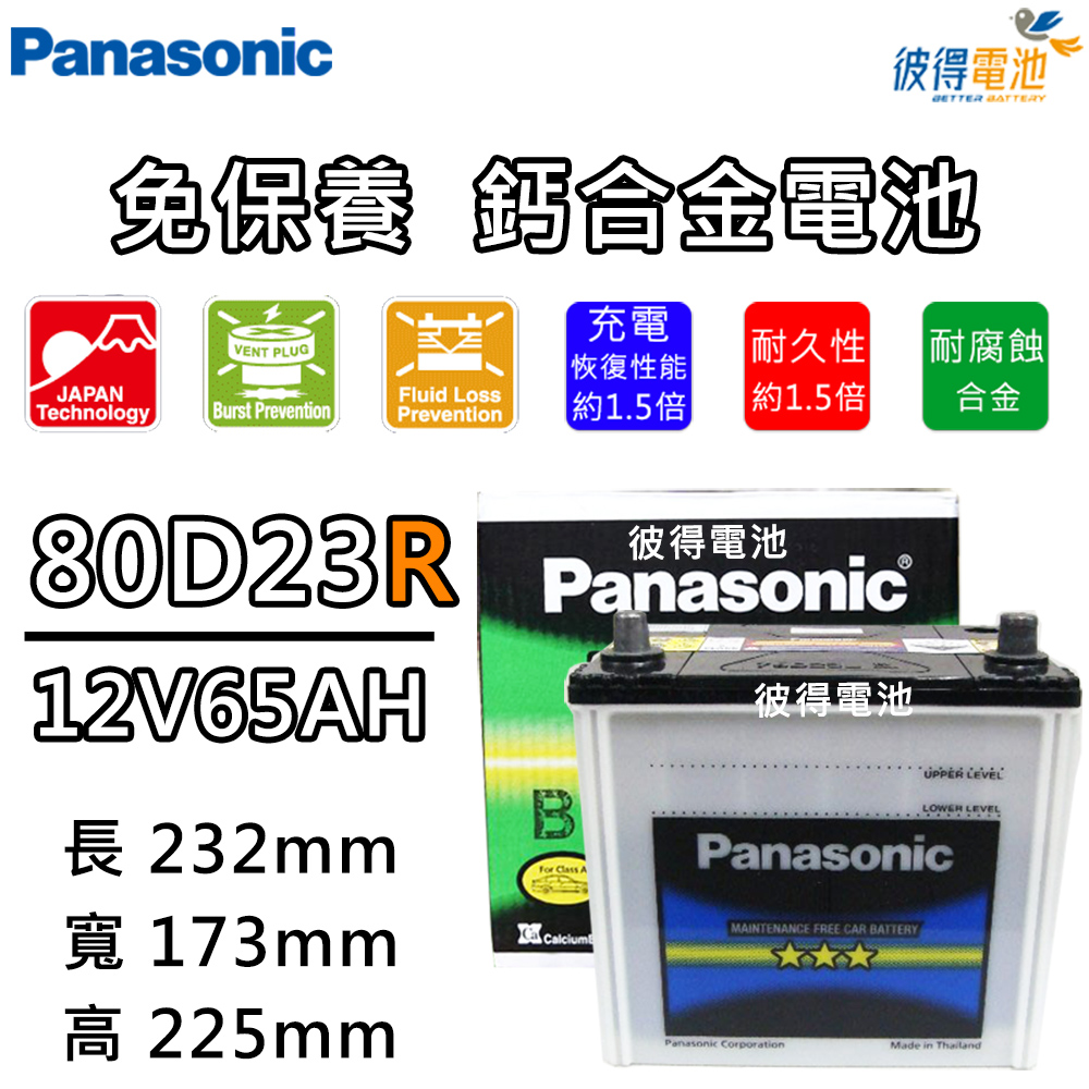 【Panasonic 國際牌】80D23R 免保養鈣合金汽車電瓶(OUTLANDER、SAVRIN)