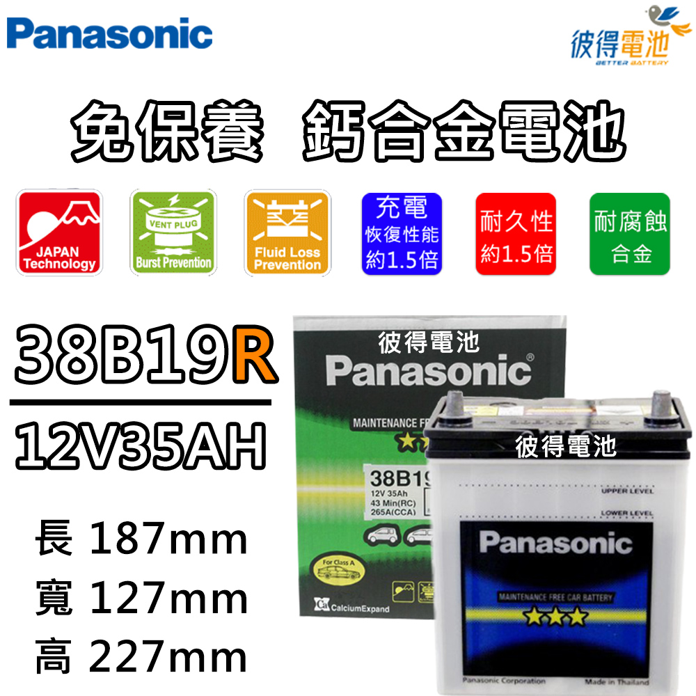 【Panasonic 國際牌】38B19R 免保養汽車電瓶 (FIT)