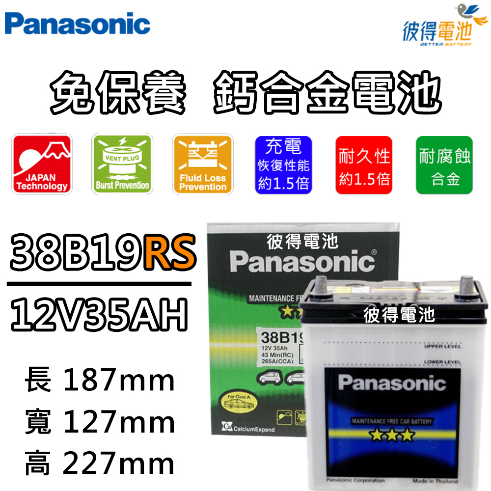 【Panasonic 國際牌】38B19RS 免保養汽車電瓶 (FIT)