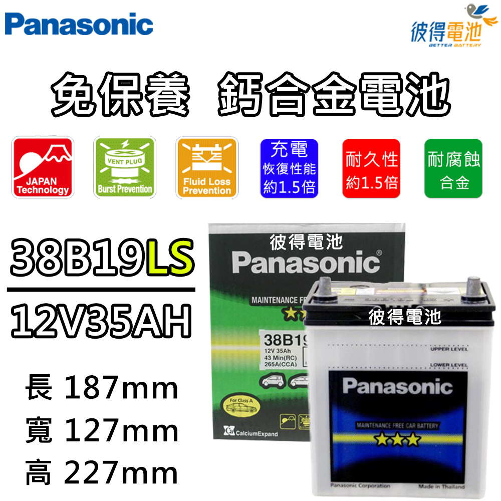 【Panasonic 國際牌】38B19LS 免保養汽車電瓶 (FIT)