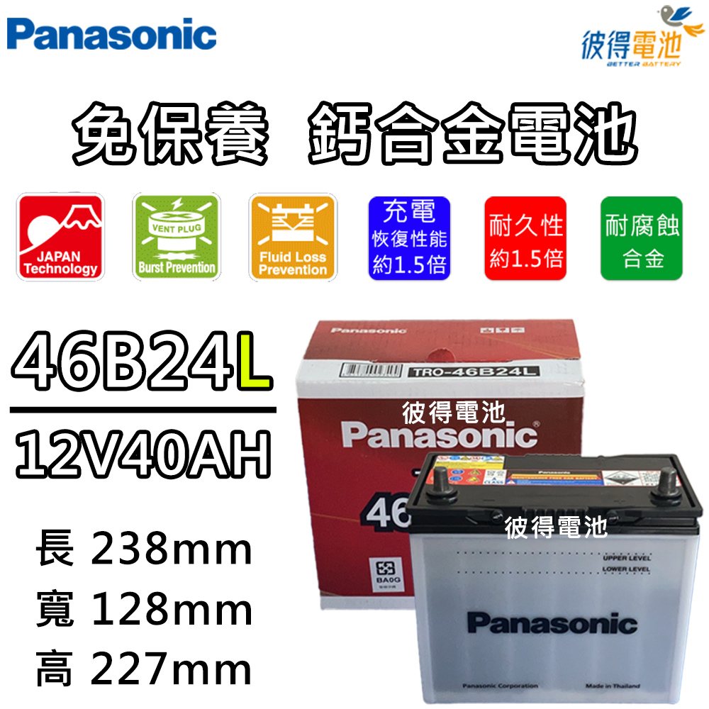 【Panasonic 國際牌】46B24L 免保養汽車電瓶 (Altis)