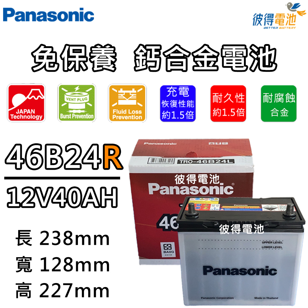 【Panasonic 國際牌】46B24R 免保養汽車電瓶 (Altis)