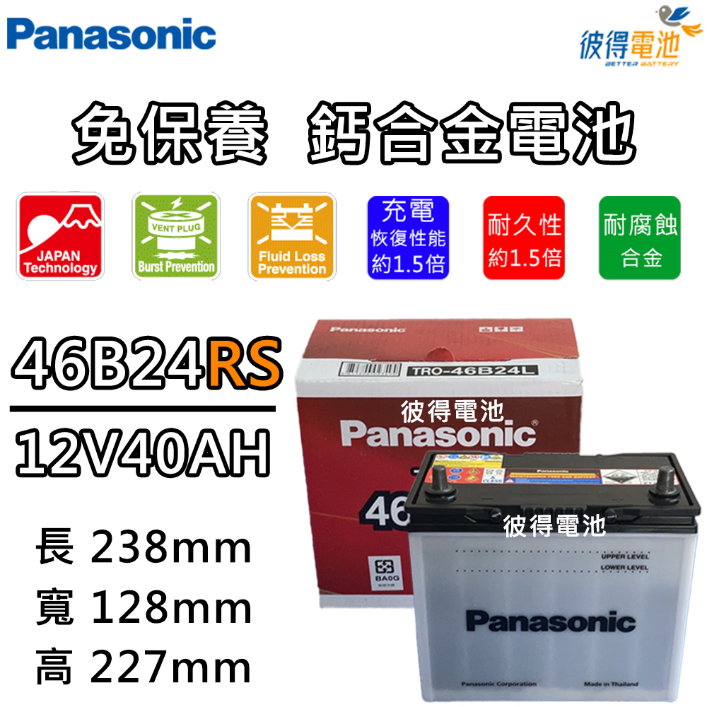 【Panasonic 國際牌】46B24RS 免保養汽車電瓶 (Altis)
