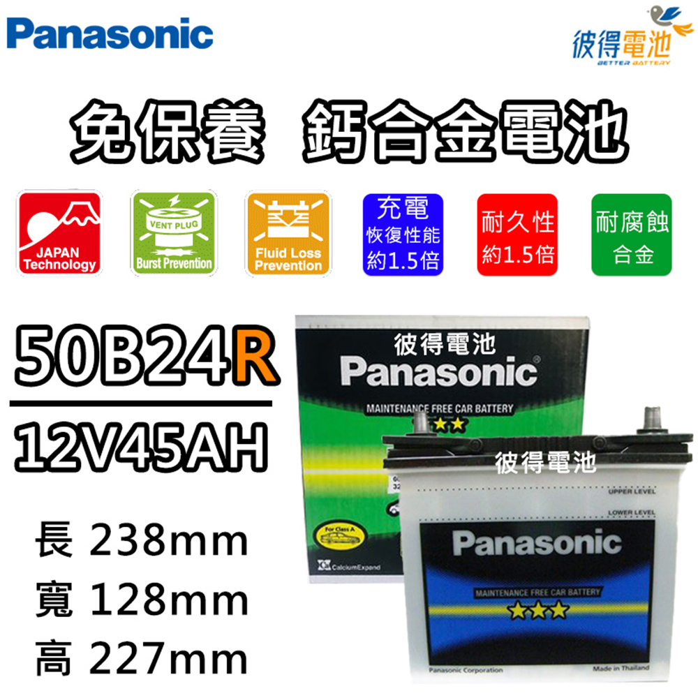 【Panasonic 國際牌】50B24R 免保養汽車電瓶 (VIOS)
