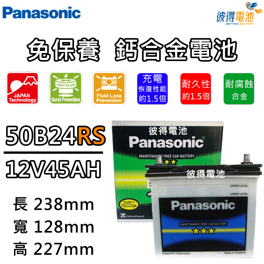 【Panasonic 國際牌】50B24RS 免保養汽車電瓶 (VIOS)