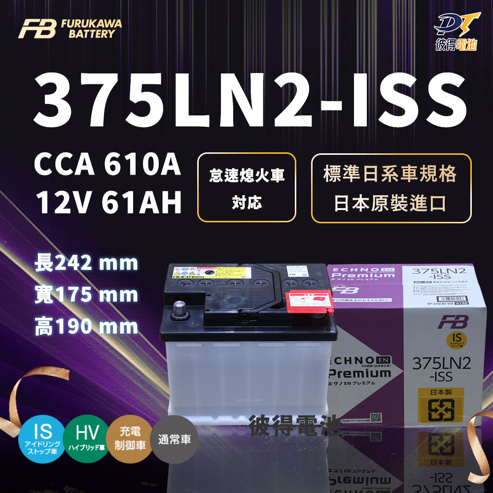 【Furukawa日本古河】375LN2-ISS 怠速熄火 啟停系統車專用電池