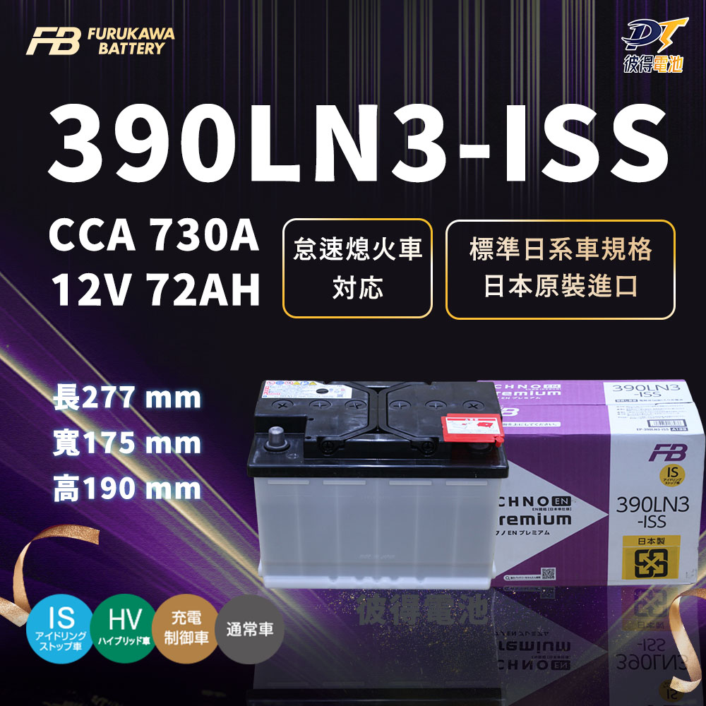 【Furukawa日本古河】390LN3-ISS 怠速熄火 啟停系統車專用電池