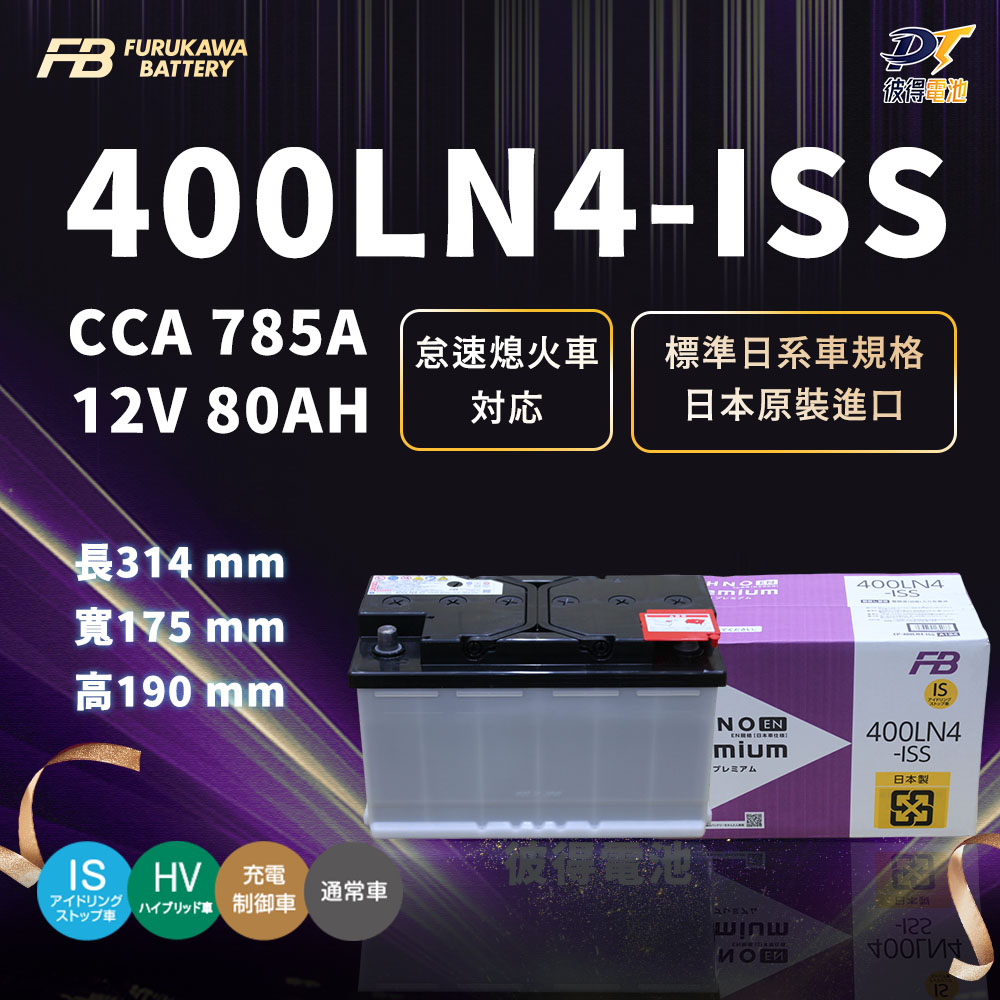 【Furukawa日本古河】400LN4-ISS 怠速熄火 啟停系統車專用電池