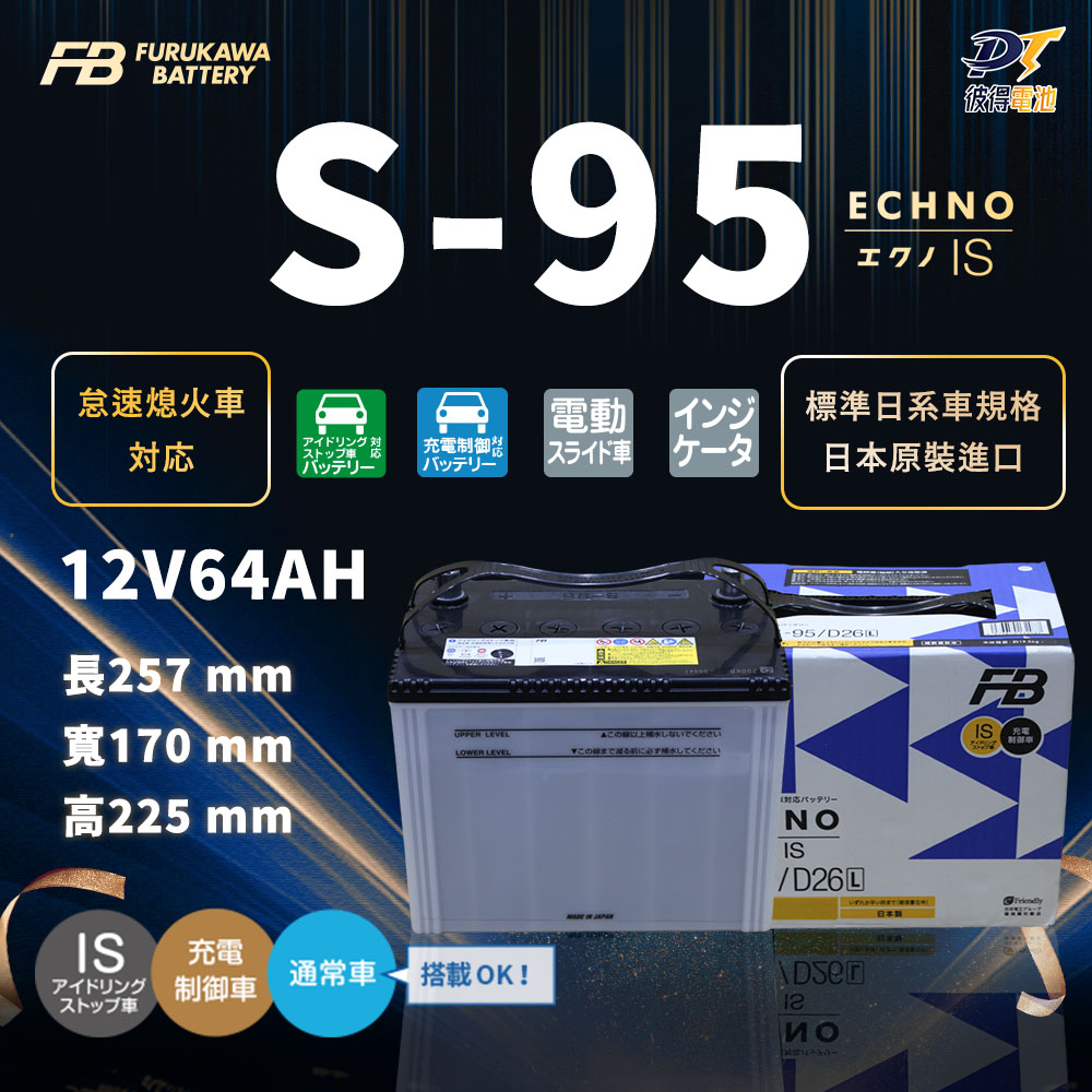【Furukawa日本古河】S-95 怠速熄火 啟停系統車專用電池