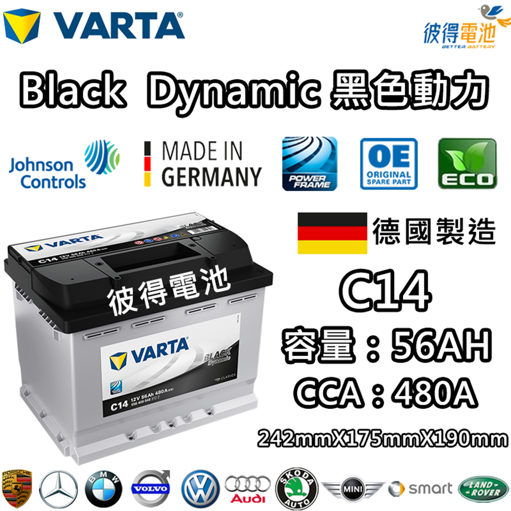 【VARTA 華達】C14 56AH 黑色動力 汽車電瓶 LN2 56219(德國製造)
