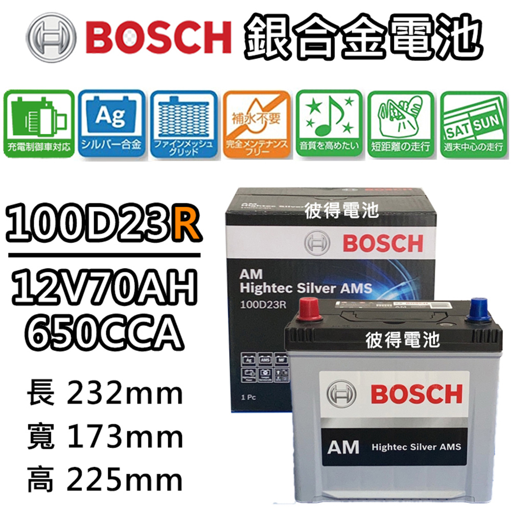 【BOSCH 博世】100D23R 銀合金汽車電瓶 容量70AH AMS充電制御車電池