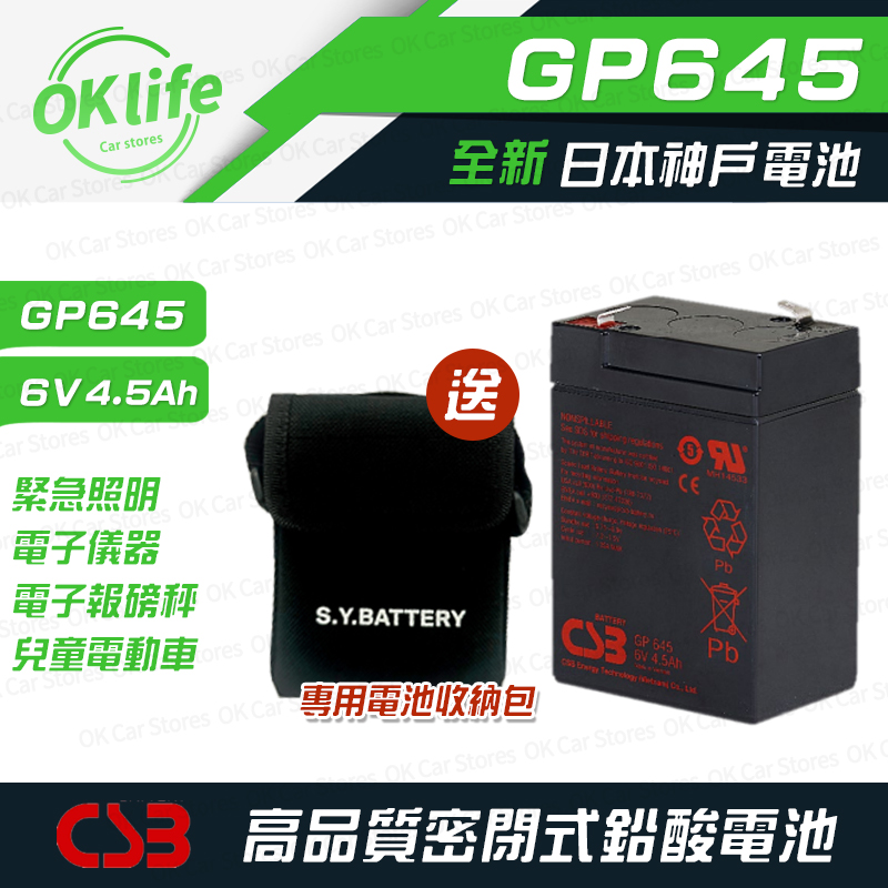 【CSB】全新神戶CSB電池 GP645 6V 4.5Ah NP4-6(緊急照明、電子儀器、電子報磅秤、兒童電動車專用)