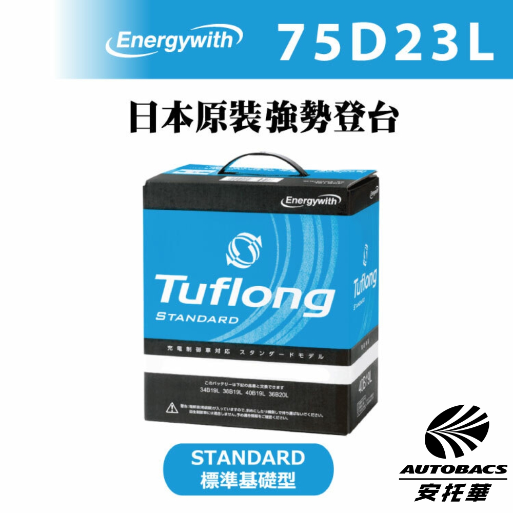 STANDARD系列 75D23L 高效汽車電池-日本製-充電制御車適用(安託華)
