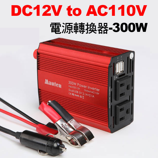 DC12V to AC110V電源轉換器-300W