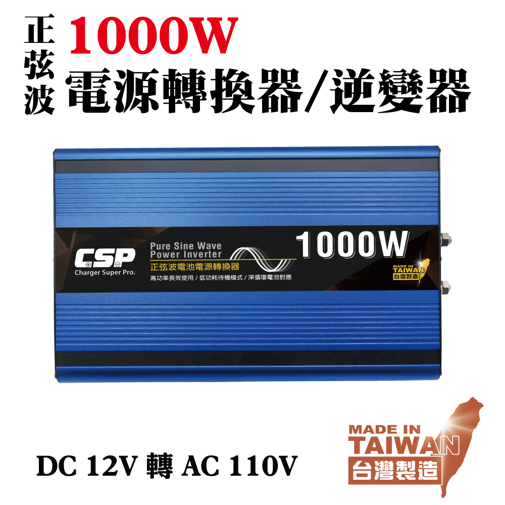 【CSP】1000W 逆變器 足功率 正弦波 電源轉換 直流轉交流 轉換器 露營車 露營 戶外