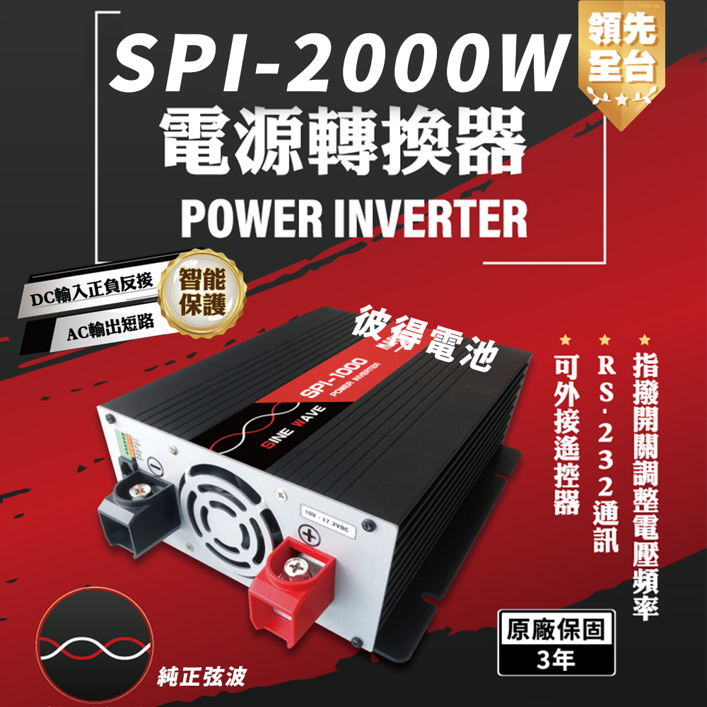 【麻新電子】SPI-2000W 純正弦波 電源轉換器(12V 24V 48V 2000W 領先全台 最高性能)