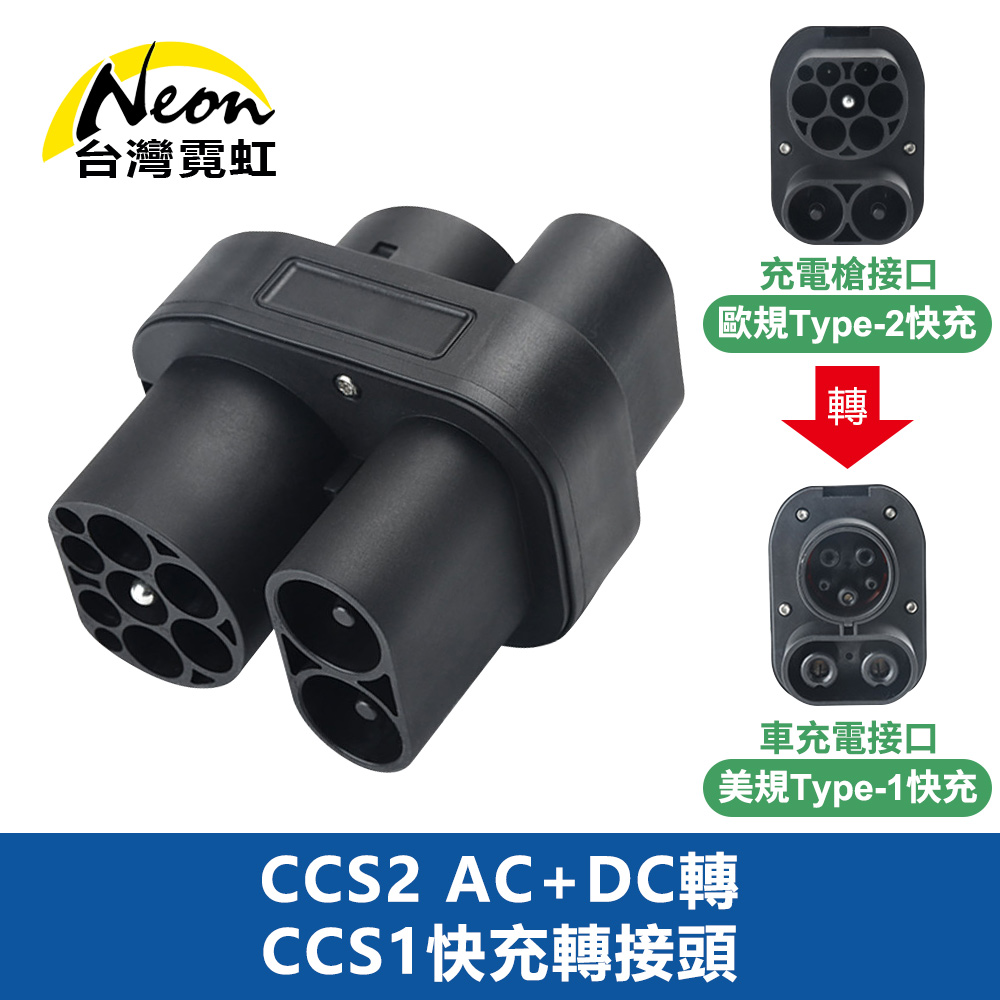 CCS2 AC+DC轉CCS1快充轉接頭