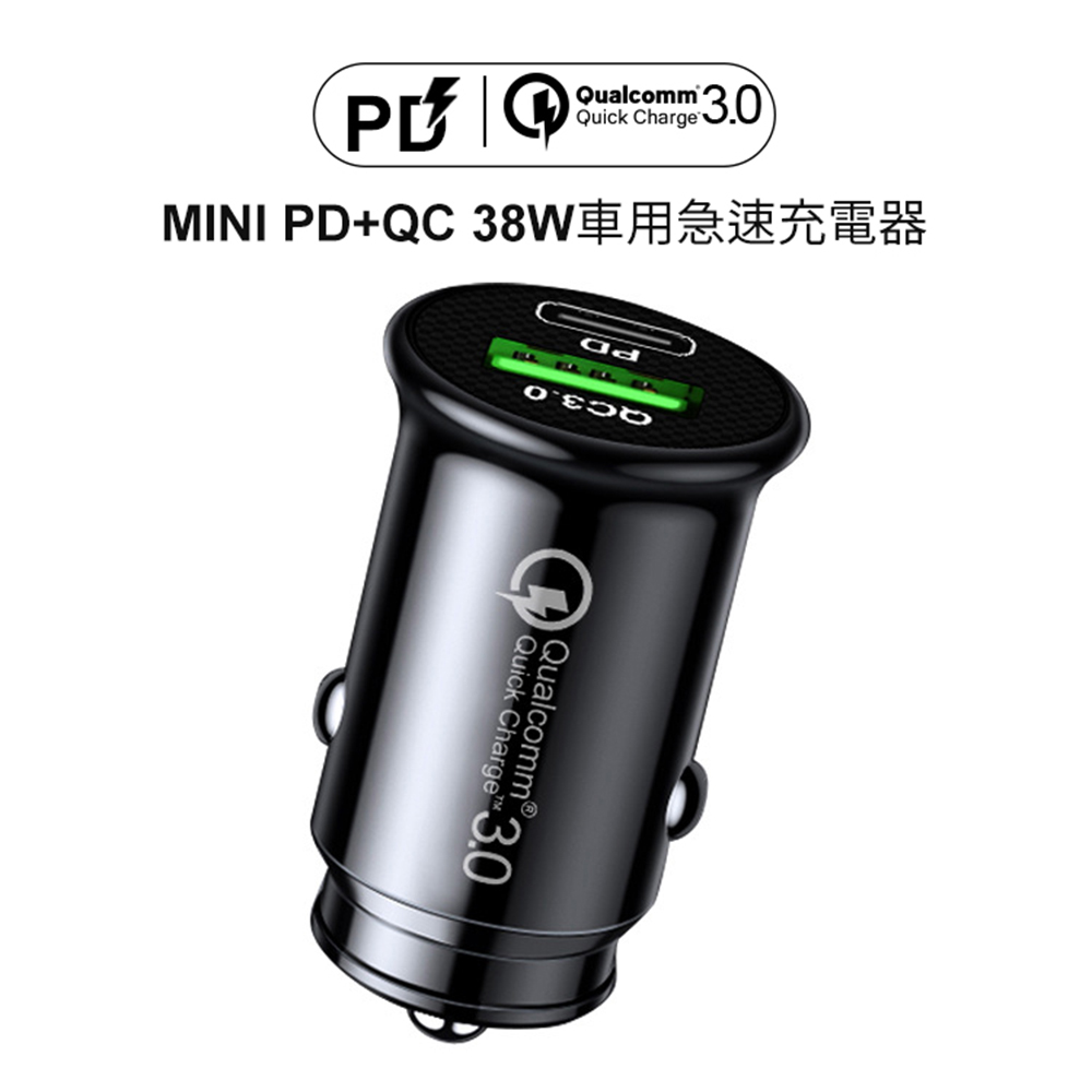 MINI PD+QC 38W 車用急速車充/車用充電器-黑色 充電轉換器 點煙器