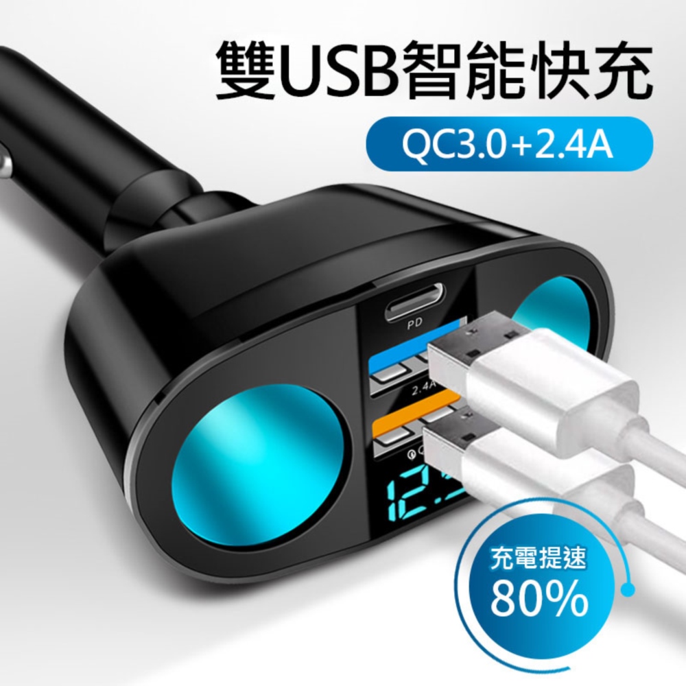 5孔汽車用急速車充/充電器(PD+QC3.0+USB2.4A)充電轉換器 點煙器擴充座