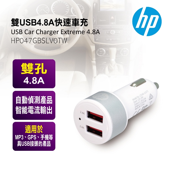 HP 雙USB4.8A快速車充 HP047GBSLV0TW