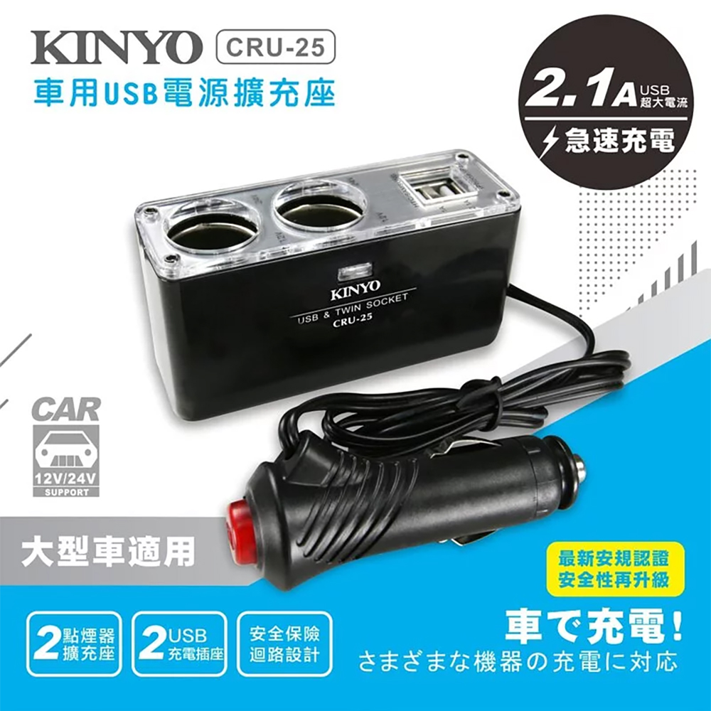 【KINYO】車用USB點煙器+2.1A擴充座(CRU-25)