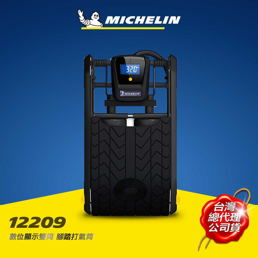 MICHELIN米其林 數位顯示雙筒腳踏打氣筒 12209