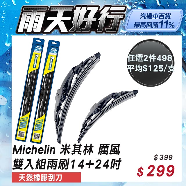 Michelin 米其林 厲風 雙入組雨刷 14+24吋